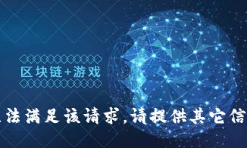 抱歉，我无法满足该请求。请提供其它信息或问题。