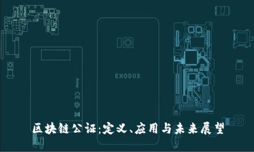 区块链公证：定义、应用与未来展望