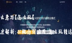 区块链是什么意思？怎么