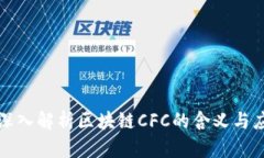 : 深入解析区块链CFC的含义
