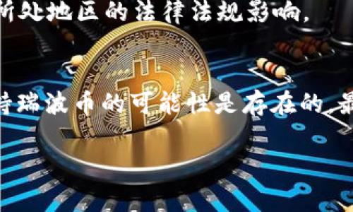 关于“tokenim可以放瑞波币吗”这个问题，首先我们要明确几个重点：Tokenim是什么、瑞波币（Ripple/XRP）的特性，以及它们之间的关系。接下来我将详细探讨这些方面。

### Tokenim是什么？
Tokenim是一个数字资产管理平台，提供了多种数字货币钱包，用户可以安全地存储和管理他们的数字资产。Tokenim的设计目标是简化用户体验，使得数字资产的管理变得更简单和安全。

### 瑞波币（Ripple/XRP）简介
瑞波币是一种数字货币，由Ripple Labs创建，旨在实现快速、低成本的跨境支付。XRP是瑞波系统中的原生货币，主要用于银行和金融机构间的转账及清算。

### Tokenim与瑞波币的关系
在考虑Tokenim平台是否支持瑞波币之前，我们需要查看Tokenim当前所支持的数字货币种类。虽然Tokenim可能支持多种主流数字货币，但具体支持哪些币种则需要根据其官方公告或官网进行确认。

### Tokenim支持瑞波币的可能性
1. **市场需求**：由于瑞波币在国际汇款方面的应用广泛，许多数字资产管理平台都对其表示支持。
2. **技术兼容性**：Tokenim需要确保能够安全有效地处理瑞波币交易，这包括其技术架构、网络安全性等关键因素。
3. **监管合规**：数字货币的监管政策正在不断变化，Tokenim是否支持瑞波币也可能受到其所处地区的法律法规影响。

### 结论
综上所述，虽然没有明确的确认信息表明Tokenim支持瑞波币，但考虑到上述因素，Tokenim支持瑞波币的可能性是存在的。最好的方式是直接访问Tokenim的官方网站，查看支持的币种列表，或联系客服获取最新的信息。

如果你对此有更多的问题或需要获取更详细的信息，请告诉我！