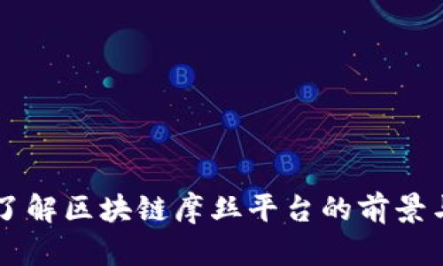 深入了解区块链摩丝平台的前景与应用