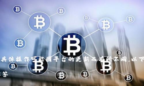 在Tokenim上转出EOS的步骤一般包括以下几个方面。虽然具体操作可能因平台的更新而有所不同，以下是一个通用的步骤流程。请根据实际情况进行调整和确认。

### 如何在Tokenim上转出EOS？详细指南与常见问题解答