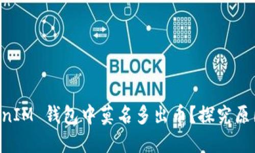 为什么 TokenIM 钱包中莫名多出币？探究原因及解决方法