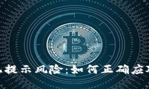 : IM钱包APP手机提示风险：如何正确应对与避免安全隐患