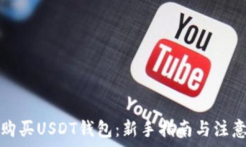   
如何购买USDT钱包：新手指南与注意事项