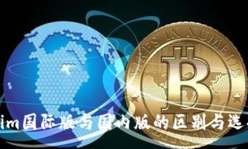 :
Tokenim国际版与国内版的区别与选择指南
