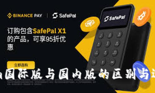 :
Tokenim国际版与国内版的区别与选择指南
