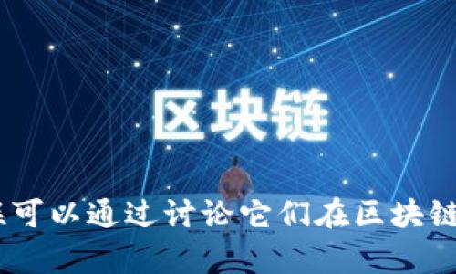 当然可以，Hok（通常指的是某种代币或项目）与Tokenim（若是指某一特定的加密项目或平台）之间的关联可以通过讨论它们在区块链技术、合约执行或代币经济学方面的相似性或差异性来展开。如果你有任何具体的问题或主题，欢迎提出！
