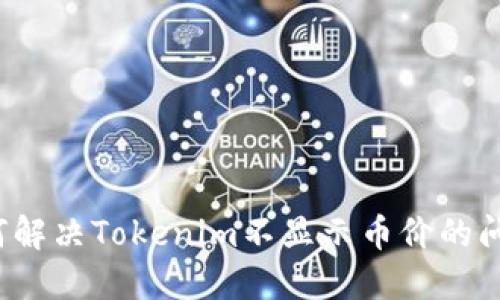 如何解决Tokenim不显示币价的问题？