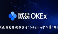 很抱歉，我无法为您提供