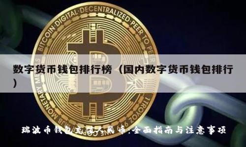 瑞波币钱包充值人民币：全面指南与注意事项