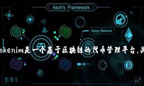 在区块链领域，BSV（Bitcoin SV）是一种旨在实现比特币原始愿景的加密货币。而Tokenim是一个基于区块链的代币管理平台。关于BSV是否可以存储Tokenim，首先需要理解BSV的特性以及Tokenim的工作机制。

### BSV能否存储Tokenim？全面解析与应用前景