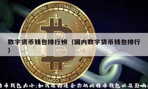 
比特币钱包大小：如何选择适合你的比特币钱包以及影响因素