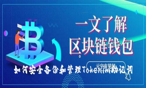 如何安全备份和管理Tokenim助记词