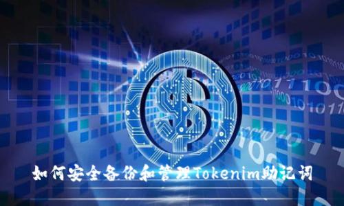 如何安全备份和管理Tokenim助记词