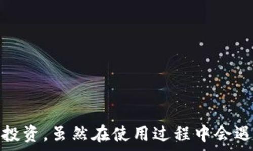           
   狗狗币钱包使用指南：轻松管理你的DOGE资产  /      

相关关键词     
 guanjianci  狗狗币, 钱包使用, DOGE, 加密货币  /guanjianci        

什么是狗狗币钱包？     
狗狗币钱包是存储和管理狗狗币（DOGE）的一种软件或硬件设备。狗狗币作为一种去中心化的加密货币，用户需要通过钱包来接收、存储和发送DOGE。在数字货币的交易过程中，钱包不仅是资金的存放地点，同时也是保护用户资产安全的重要工具。      
狗狗币钱包可以分为多种类型，包括软件钱包（桌面、移动端、网页钱包）和硬件钱包。它们各有优缺点，用户可以根据自己的需求选择合适的钱包。        

为什么选择使用狗狗币钱包？     
使用狗狗币钱包来管理你的DOGE资产有几个重要原因：       
ul      
    li安全性：钱包可以帮助用户安全地存储DOGE，避免资金被盗或遗失。/li        
    li方便性：狗狗币钱包让用户可以随时随地方便地进行交易，管理自己的资产。/li        
    li多种功能：除了存储DOGE，很多钱包还提供数据查询、交易记录等功能。/li        
    li对接其他应用：大部分钱包都可以与去中心化交易所（DEX）和其他DeFi应用进行对接，进一步丰富用户的使用体验。/li         
/ul    

如何选择合适的狗狗币钱包？    
选择合适的狗狗币钱包时，用户应考虑以下几个因素：      
ul      
    li安全性：钱包的安全性至关重要，用户应选择那些经过市场验证，具备高安全性的智能合约和多重签名技术的钱包。/li       
    li易用性：用户界面的友好程度也很重要，尤其是对于刚入门的新手用户，简单易用的钱包能够大大增加使用体验。/li      
    li社区支持：活跃的用户社区可以提供有效的技术支持和操作指导，帮助用户更快地解决问题。/li        
    li功能丰富性：一些钱包还会提供额外的功能例如交易分析、市场动态等信息，能够为用户提供更多的决策依据。/li       
/ul    

狗狗币钱包的使用步骤    
狗狗币钱包使用步骤相对简单，以下是基本的操作流程：    
ol    
    li下载或购买钱包：若选择软件钱包，用户需要从官方网站或应用商店下载；若选择硬件钱包，则可以在官方渠道购买。/li        
    li创建钱包账户：根据钱包的指引创建自己的狗狗币账户，可能需要设置密码、获得私钥等。/li        
    li备份私钥：私钥是钱包的关键，因此务必备份，并将其放在安全的地方，一旦丢失，无法找回。/li       
    li接收狗狗币：用户可以通过生成的钱包地址接收狗狗币。钱包地址一般为一串字母和数字的组合。/li        
    li发送狗狗币：用户在钱包中可以轻松地输入接收方的地址以及转账金额进行发送，确认交易后，狗狗币会被转入对方的钱包。/li      
/ol    

常见问题解答     
 h3  问题一：狗狗币钱包安全吗？  /h3       
狗狗币钱包安全性是用户非常关心的问题，尤其是随着数字货币的发展和普及，黑客攻击和诈骗事件频繁发生。通常来说，钱包的安全性主要与以下几个方面相关：      
ul        
    li加密技术：现代的钱包普遍运用高级的加密技术来保护用户数据，尤其是对私钥的保护。/li        
    li钱包类型：软件钱包相较于硬件钱包更容易受到攻击，硬件钱包则相对安全，因为私钥存储在物理设备中。/li        
    li用户操作：用户自身的操作习惯也极大影响钱包的安全，建议定期更新密码，启用双重认证等。/li        
/ul      
为了进一步增强安全性，用户可以选择一些具有多重身份验证、冷存储等安全性措施的钱包。此外，用户也要警惕钓鱼网站，确保在官方渠道进行下载。     

 h3  问题二：狗狗币钱包支持哪些类型的交易？  /h3      
狗狗币钱包支持的交易类型主要有以下几个：     
ul        
    li接收DOGE：用户可以通过钱包地址接收他人发送的狗狗币，接收过程通常即时完成，且不收取额外费用。/li        
    li发送DOGE：用户可以将自己的狗狗币发送到其他钱包或交易所，输入接收方钱包地址，确认信息后即可完成交易。/li        
    li交易分析：一些钱包提供内置的交易分析工具，可以跟踪用户的资金流动和交易记录。/li        
    li与其他加密货币的兑换：部分钱包支持将DOGE与其他加密货币进行兑换，用户可应市场需求自由交易。/li       
/ul       
使用钱包进行交易时，请务必注意接收地址的正确性，因为一旦发送后，资金不可逆转，且大多数钱包不提供交易取消功能。     

 h3  问题三：如何保障狗狗币钱包的私钥安全？  /h3     
私钥是一切数字钱包安全的核心，锁住了用户的资产。因此，为了保障私钥安全，可以采取以下措施：    
ul        
    li避免保存在网络连接的设备：尽量不要将私钥保存在联网的设备中，如电脑、手机等，建议使用纸质或者冷钱包的方式进行储存。/li        
    li离线使用：最好使用离线设备生成钱包，进行交易和报备。同时，这样也能在一定程度上避免外部攻击。/li        
    li定期备份：定期备份私钥和钱包数据，并且存放在多个不同地方，以防设备损坏。/li        
    li设置强密码：确保钱包账户设置强密码，增加账户安全性，避免被暴力破解。/li      
/ul     
通过这些措施，用户可以有效减少私钥泄露和丢失所带来的资金损失风险。    

 h3  问题四：狗狗币钱包的各种费用如何产生？  /h3   
使用狗狗币钱包可能会涉及不同类型的费用，具体如下：     
ul        
    li交易费用：每笔DOGE的转账都会产生交易费用，通常由用户自由设定，但费用余额会影响交易确认的速度。/li        
    li平台手续费：有些交易所或钱包也会在交易过程中收取一定的手续费，具体收费标准因平台而异。/li        
    li维护费用：部分钱包可能会收取账户维护费，尤其是那些提供额外服务的高级钱包。/li        
    li提现费用：如果用户将DOGE转移到交易所或提出到银行账户，常常需要支付提现费用。/li        
/ul      
用户在使用狗狗币钱包时，应提前了解相关费用，选择适合自己的交易模式，以节省不必要的支出。   

结论     
狗狗币钱包为用户提供了一个安全、方便的管理DOGE资产的工具。了解钱包的类型、功能以及使用方法，可以帮助用户更有效地管理自己的加密货币投资。虽然在使用过程中会遇到各种挑战，但通过合理的安全措施和不断学习，用户可以享受狗狗币带来的投资乐趣。希望通过这篇文章，能帮助到更多希望使用狗狗币的朋友们。