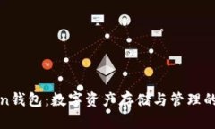 杭州Token钱包：数字资产存