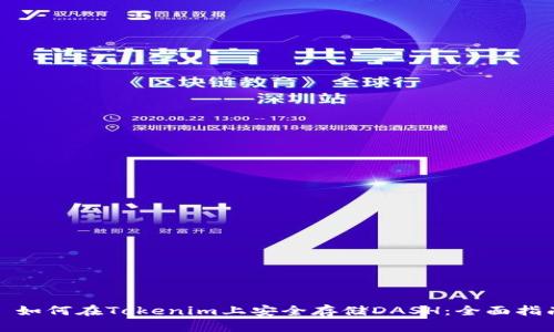 : 如何在Tokenim上安全存储DASH：全面指南