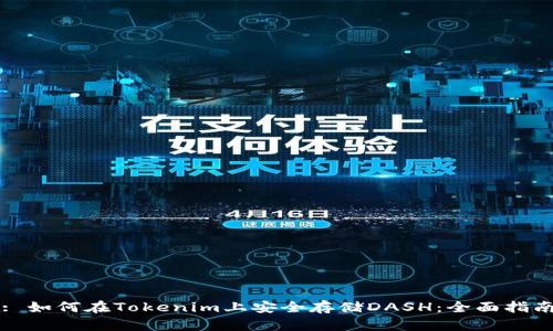 : 如何在Tokenim上安全存储DASH：全面指南