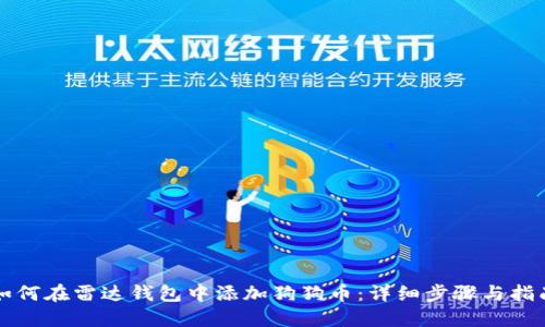 如何在雷达钱包中添加狗狗币：详细步骤与指南