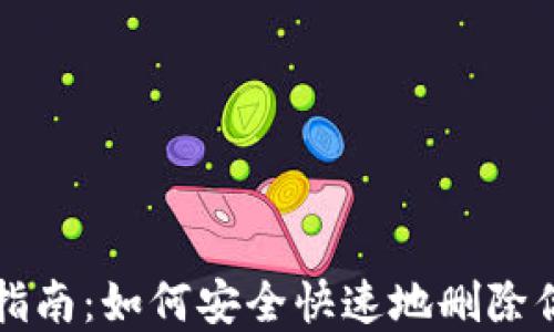 
以太坊钱包移除指南：如何安全快速地删除你的数字资产钱包