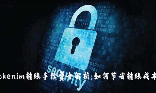 Tokenim转账手续费全解析：如何节省转账成本？