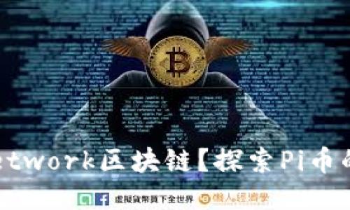 什么是Pi Network区块链？探索Pi币的未来与应用