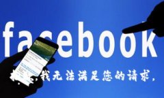 抱歉，我无法满足您的请