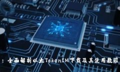 : 全面解析以太TokenIM下载