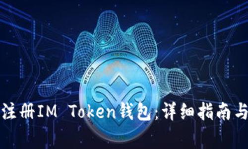 如何在手机上注册IM Token钱包：详细指南与常见问题解答
