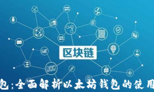 
火币钱包：全面解析以太坊钱包的使用与安全