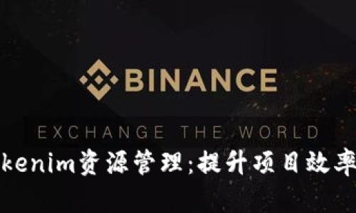 深入解析Tokenim资源管理：提升项目效率的核心策略