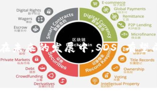 区块链技术近年来迅速发展，涉及的概念和术语也越来越多，其中“SDS”是一个比较新颖的术语。在这里，我将提供对“SDS”在区块链背景下的解释。

### SDS的定义

SDS 是 “Software-Defined Storage” 的缩写，翻译成中文为“软件定义存储”。它是一种存储架构，利用软件来管理存储资源，而不是依赖于特定的硬件。尽管“SDS”并不是区块链的基本概念，但在结合区块链时，它可以代表一种革新的存储解决方案，为区块链网络提供更高效、安全、和灵活的存储方式。

### SDS与区块链的关系

在区块链技术快速发展的背景下，数据存储需求的不断增加使得传统的存储方式面临挑战。区块链的去中心化和透明性特点导致大规模数据的需求，这时 SDS 提供了一种可能的解决方案。

1. **去中心化存储**：SDS 可以在区块链网络中去中心化存储数据，避免了集中存储带来的单点故障问题。
   
2. **弹性与扩展性**：通过软件定义的方式，区块链网络可以根据需求动态调整存储资源，这使得系统能够迅速扩展以应对不断增长的数据量。

3. **数据冗余与安全性**：SDS 在数据冗余管理方面具有优势，可以确保在区块链上存储的数据安全可靠，降低数据丢失的风险。

### SDS的应用场景

1. **加密资产存储**：在区块链的应用中，数字资产的存储是至关重要的，SDS 可以用于安全存储这些资产的私钥和交易记录。

2. **分布式文件存储**：SDS 与区块链结合可以实现分布式文件存储，使得文件可以通过多个节点进行存储和管理，提升访问速度和安全性。

3. **智能合约数据管理**：在区块链上，智能合约执行的过程中会产生大量数据，SDS 可以对这些数据进行有效的存储和管理，使得智能合约的执行更加高效。

### 未来的发展方向

随着区块链技术的不断进步与成熟，SDS 作为一种存储解决方案可能会在以下几个方面继续发展：

1. **融合AI技术**：将人工智能集成到 SDS 中，可以实现智能数据管理，提升存储效率。
   
2. **跨链存储解决方案**：未来的发展中，能够构建跨链的 SDS 系统，实现不同区块链间的数据互通与共享。

3. **存储性能**：通过不断的技术创新和，提升 SDS 在区块链应用中的存储性能，解决大数据处理带来的挑战。

### 小结

SDS 在区块链领域的应用前景广阔，随着数据量的激增和存储需求的多样化，软件定义存储为受限的传统存储方式提供了新的解决方案。在未来的发展中，SDS 有望成为区块链生态系统中不可或缺的一部分，为企业和用户带来更高效安全的数据管理能力。

如果你对 SDS 或区块链有其他特定问题，欢迎随时交流！