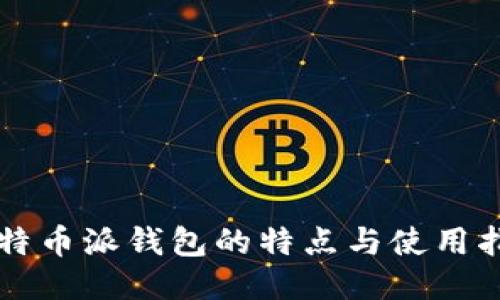 比特币派钱包的特点与使用指南