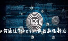ziaoti如何通过Tokenim评估和