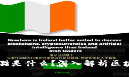 ### 区块链猫是什么？深入解析区块链游戏的魅力