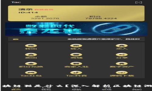 ### 区块链猫是什么？深入解析区块链游戏的魅力