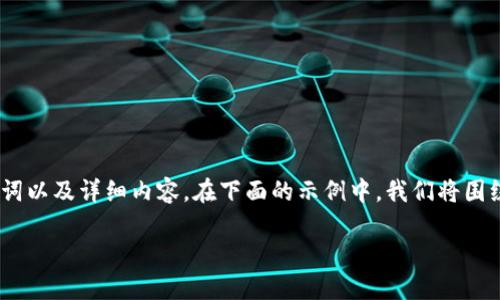 提示： 要创建一个符合推广的文章，我们需要、关键词以及详细内容。在下面的示例中，我们将围绕“哪个钱包可以用USDT换TRX”这一主题进行构建。

最佳钱包推荐：如何用USDT兑换TRX？