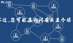 我很抱歉，您提到的“t