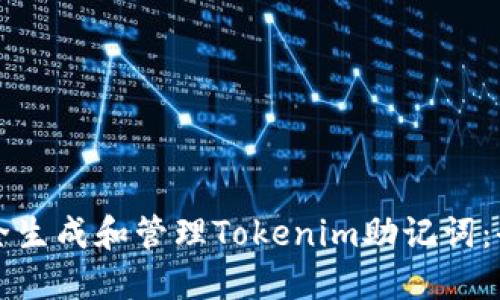 如何安全生成和管理Tokenim助记词：全面指南