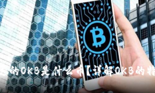 Tokenim送的OKB是什么币？详解OKB的特点与应用