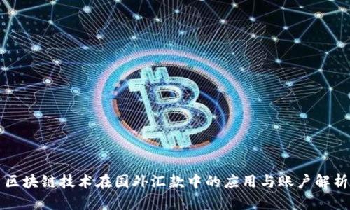 区块链技术在国外汇款中的应用与账户解析