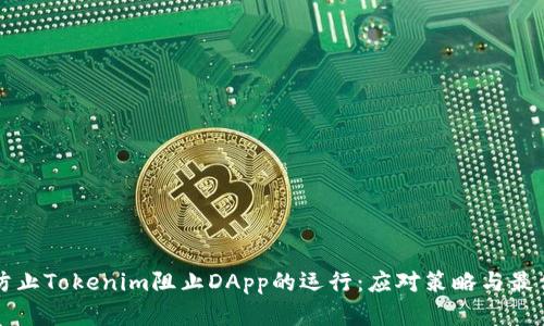 如何防止Tokenim阻止DApp的运行：应对策略与最佳实践