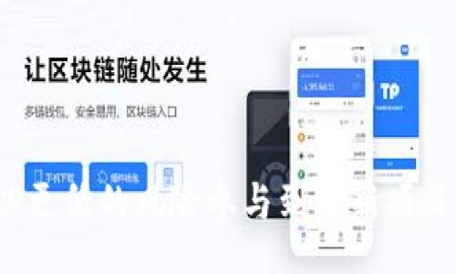 /
颠覆传统投资：TokenIM MVP模式详解与前景分析

/guanjianci
keywordsTokenIM,MVP模式,区块链投资,数字货币/keywords

引言
在这个信息不断更新与发展的时代，传统的投资模式面临着技术革新的挑战。近年来，区块链和数字货币的迅猛发展，引领了一种新的投资布局模式，其中TokenIM的MVP（最小可行产品）模式逐渐受到关注。本文将深入探讨TokenIM MVP模式的独特之处以及其对未来投资市场的潜在影响。同时，我们也将通过分析与此相关的几大核心问题，为广大投资者提供更全面的参考与见解。

什么是TokenIM MVP模式？
TokenIM MVP模式是一种将最小可行产品与区块链技术相结合的投资方法。这一模式的核心在于，通过开发一个具有基本功能的产品，并快速为市场提供，以便验证商业模式和用户需求。
具体来说，TokenIM的MVP模式提供了一种创新的投资方式，允许投资者以相对较低的下注成本参与到新兴的数字货币和相关项目中。而这个模式不仅降低了投资风险，还提升了响应市场需求的灵活性。因此，TokenIM的MVP模式被视为一种颠覆传统投资的方式。

TokenIM MVP模式的优势
TokenIM MVP模式具备若干显著优势，这使得其在当前激烈的市场竞争中脱颖而出。
ul
listrong降低投资门槛：/strong通过最小可行产品的设计，投资者可以以较小的资本进入市场，这对新手投资者尤其友好。/li
listrong快速市场反馈：/strongMVP的核心在于快速推出产品，以便及时获得用户反馈，从而产品和商业模式。/li
listrong风险控制：/strong相较于传统的全面投资策略，MVP模式允许投资者在早期阶段就可以评估项目的可行性，降低资金风险。/li
listrong适应性强：/strong区块链技术的可变性与MVP的灵活性完美结合，使得项目能够快速适应市场变化。/li
/ul
这些优势使得TokenIM MVP模式在众多投资者中受到了越来越多的青睐，促使更多的项目开始采用这一模式。

TokenIM MVP模式的应用案例
为了更好地了解TokenIM MVP模式，我们来看看几个成功的应用案例。
第一个案例是一家名为“CoinX”的区块链项目。该项目通过TokenIM MVP模式推出了一个基础的交易平台，初期只包含基本的交易功能和用户注册，快速获得了市场的积极反馈。基于这些反馈，团队对产品进行了，并增加了更多功能。几个月后，他们成功融资，并得到了多个投资机构的青睐。
第二个案例是“Blockchain Education”。他们首先推出了一个在线课程平台，帮助用户了解区块链技术及其应用。初始产品只包含基础课程，通过不断收集用户反馈，逐渐扩展了课程内容，并增加了互动功能。最终，该项目迅速获得了多轮投资，现在已成为市场上最受欢迎的区块链教育平台之一。
这些案例表明，TokenIM MVP模式不仅能够有效降低投资风险，还能大幅提高项目的成功率。

未来展望：TokenIM MVP模式的潜在挑战
虽然TokenIM MVP模式有着诸多优势，但是在广泛应用时仍然面临挑战。
ul
listrong市场竞争加剧：/strong随着越来越多的企业意识到MVP模式的优势，市场竞争将会日益激烈，新项目需要有创新性才能脱颖而出。/li
listrong技术风险：/strong区块链技术日新月异，项目的技术实现难度可能面临当前用户需求的迅速变化。/li
listrong监管风险：/strong由于数字货币市场仍处于监管的不确定性中，TokenIM MVP模式也可能受到政策变化的影响。/li
listrong用户反馈依赖：/strong项目的成功依赖于用户的反馈，如何快速有效地收集并分析这些反馈是一个挑战。/li
/ul
尽管存在这些挑战，TokenIM MVP模式依旧成为许多创业项目的重要选择，并在未来的投资领域将发挥更大的影响。

问题一：TokenIM MVP模式如何影响投资决策？
TokenIM MVP模式的崛起正在逐步改变投资决策的方式。传统的投资决策往往依赖于全方位的市场调研和全面的项目分析，而TokenIM的MVP模式则强调快速迭代与市场反馈。这一转变对投资者的影响主要体现在以下几个方面：
ul
listrong快速验证理念：/strong通过MVP模式，投资者可以迅速验证或否定某一商业理念的可行性。在相对短的时间内，投资者找到了能够适应市场需求的产品，而不是在漫长的开发周期后再发现失败。/li
listrong数据驱动决策：/strong由于MVP模式强调用户反馈，投资者可以通过收集早期用户的数据，进行精准的市场分析。利用这些数据，投资者能够根据真实的市场谷歌进行决策，提高投资的成功率。/li
listrong适应能力：/strong在快速变化的数字货币市场中，使用MVP模式的项目往往具备更高的适应能力。投资者能够在必要时调整投资策略，以应对市场变化。/li
/ul
综上所述，TokenIM MVP模式使得投资决策更加高效和灵活，帮助投资者在竞争激烈的环境中获取更好的收益。

问题二：如何有效构建TokenIM MVP？
构建TokenIM MVP是一个复杂但重要的过程，涉及多个步骤和策略。
首先，为了构建有效的MVP，团队需要进行详细的市场调研和用户分析。了解目标用户的需求，根据数据制定产品的核心功能。提前与潜在用户进行沟通，可以降低后续修改的成本。
然后，选择合适的技术堆栈来开发平台，确保技术的稳定性与扩展性。此外，团队可以考虑使用敏捷开发模式，确保在短时间内快速推出产品原型并进行测试。
在推出MVP后，积极收集用户反馈至关重要。可以通过问卷、访谈或用户行为分析等多种方式，获取用户对产品的看法。基于这些反馈，团队要不断产品，形成良性循环。
最后，制定清晰的市场推广策略，确保MVP能够顺利进入市场。社交媒体宣传、内容营销以及用户推荐都是有效的方法。
总之，构建一个成功的TokenIM MVP需要市场调研、专业的开发能力、持续的用户反馈和合理的市场推广策略，这些因素共同决定了项目的成败。

问题三：TokenIM MVP在不同领域的应用前景
TokenIM MVP模式具有广泛的应用前景，几乎可以覆盖多个行业。
在金融科技领域，TokenIM MVP模式可以帮助初创公司快速推出新的金融产品。例如，数字钱包、去中心化金融工具（DeFi）等项目可以采用MVP模式，以最低成本验证市场需求。
在教育行业，TokenIM MVP模式为在线教育平台的推出提供了新的思路。教育机构可以通过推出基础课程，快速收集学生反馈，然后扩展课程内容，提升用户体验。
此外，TokenIM MVP模式在医疗健康领域同样有着巨大的潜力。通过构建最小可行的健康管理应用，医疗科技公司可以快速进入市场，收集数据，进而产品。
总之，TokenIM MVP模式的多领域适用性使得其在未来的发展中具有良好的前景，能够成为各行业创新的重要推动力。

问题四：TokenIM MVP可能面临的市场风险
尽管TokenIM MVP模式展现了诸多机会，但市场风险依然是不可忽视的。首先，区块链市场的不稳定性可能会影响MVP产品的推广和实施。投资者要对市场动向保持警惕，及时调整策略以应对市场波动。
其次，竞争对手的涌入也构成了风险。随着市场的成熟，越来越多的企业开始采用TokenIM MVP模式，这将加剧竞争。因此，项目团队必须努力提升产品的差异化，以维持竞争优势。
此外，项目面临的技术风险和监管风险同样不容小觑。区块链技术的快速迭代可能会导致产品发展方向的考虑，法规政策的变化也会直接影响投资者的信心。
最后，用户的忠诚度也是一个隐忧。由于MVP模式强调快速迭代，可能会因频繁的产品更新导致用户体验的不稳定，从而影响用户的持续关注和购买意愿。
综上所述，在TokenIM MVP模式的发展过程中，市场风险与挑战并存。项目团队需要敏锐观察市场，并做出相应的调整，以增强项目的持久性。

结论
TokenIM MVP模式在数字货币和区块链投资领域的崛起，为投资者提供了更多的选择与可能性。通过实施这一模式，企业能够更加快速、灵活地进行市场探索，而投资者也可以以更低的风险参与到创新项目中。然而，市场竞争、技术风险、用户反馈等因素也需得到重视。未来随着区块链技术的不断发展，TokenIM MVP模式将继续为投资行业带来更多的创新与变革。
