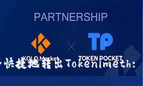 如何安全快捷地转出Tokenimeth: 完整指南