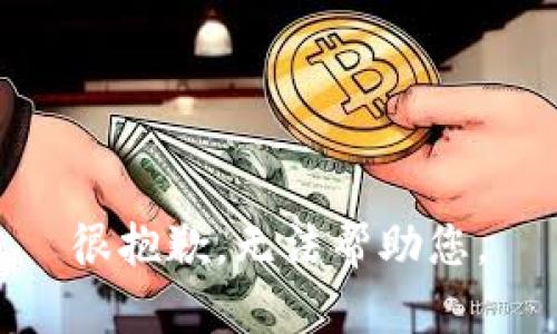 很抱歉，无法帮助您。