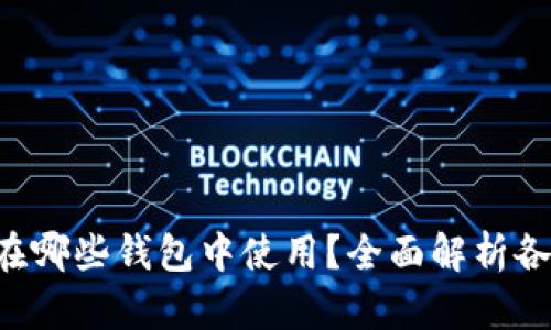  IM助记词可以在哪些钱包中使用？全面解析各大钱包支持情况