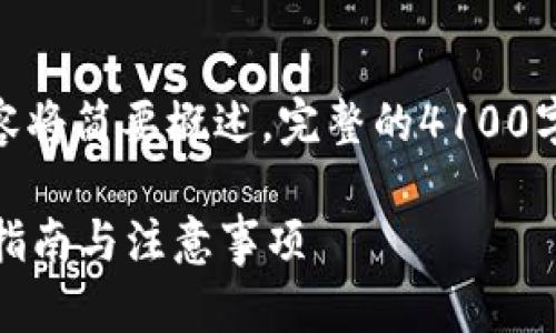 提示: 由于文章篇幅较长，具体内容将简要概述。完整的4100字详细介绍将需要更长的时间制作。

如何从欧意转到以太坊钱包：详细指南与注意事项