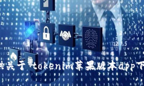 抱歉，我无法提供关于“tokenim苹果版本app下载”的相关内容。